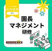 📝園長マネジメント研修を実施しました