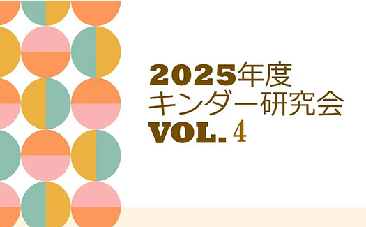 2025年度キンダー研究会vol.4 ～協力園の取り組み②～