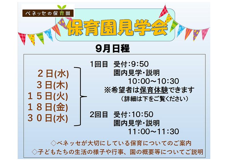 👒９月　保育園見学会　お知らせ👒