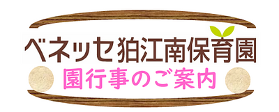 🐟9月、10月の園行事のご案内🐟移動水族館がやってきます！ぜひ遊びにいらしてください♪