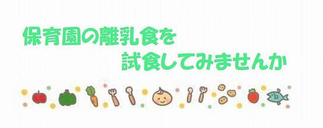 🥄保育園の離乳食を 試食してみませんか🥄ベネッセ前野町保育園