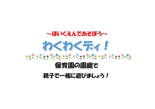 ～ほいくえんであそぼう～ わくわくディ！