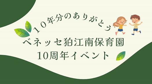✨【11/1（土）開催】卒園児のみなさん、遊びに来ませんか？～10年分の「ありがとう」ベネッセ狛江南保育園10周年～✨