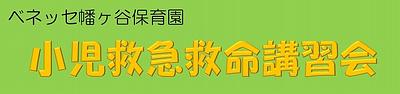 【8/22(土)開催!】小児救急救命講習会