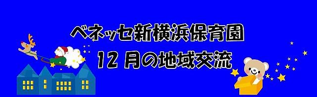 ⛄12月の地域交流のおしらせ⛄ぜひ遊びにいらしてください！