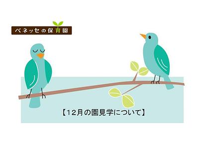 👒１２ 月の園見学について👒