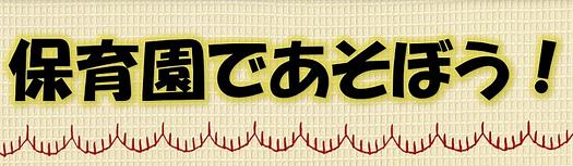 保育園であそぼう！園の見学・体験イベントの年間計画表です♪