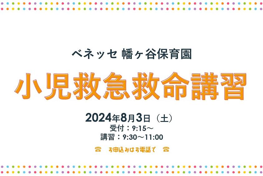 小児救急救命講習のお知らせ