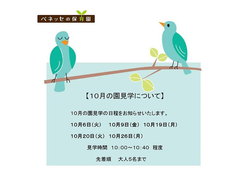 👒10月の園見学について👒