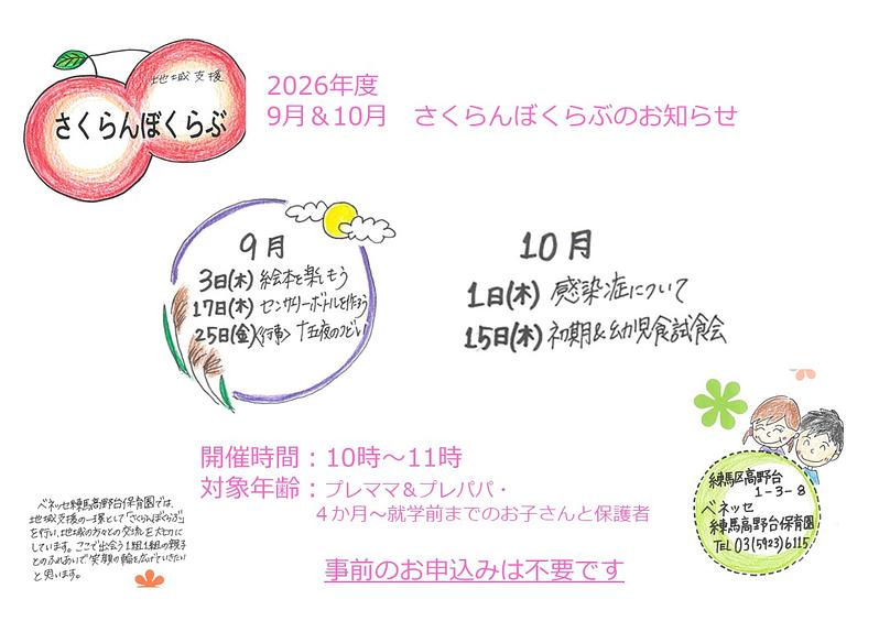👒さくらんぼくらぶ_9,10月のお知らせ👒