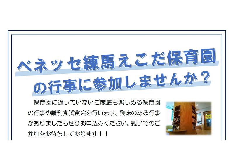 👒ベネッセ練馬えこだ保育園の行事に参加しませんか？👒