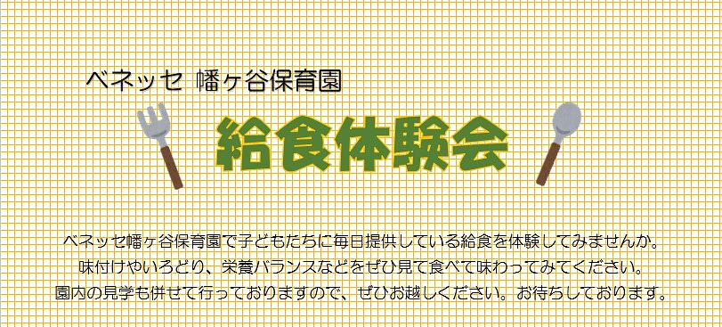 🍴ベネッセ 幡ヶ谷保育園　給食体験のご案内🍴
