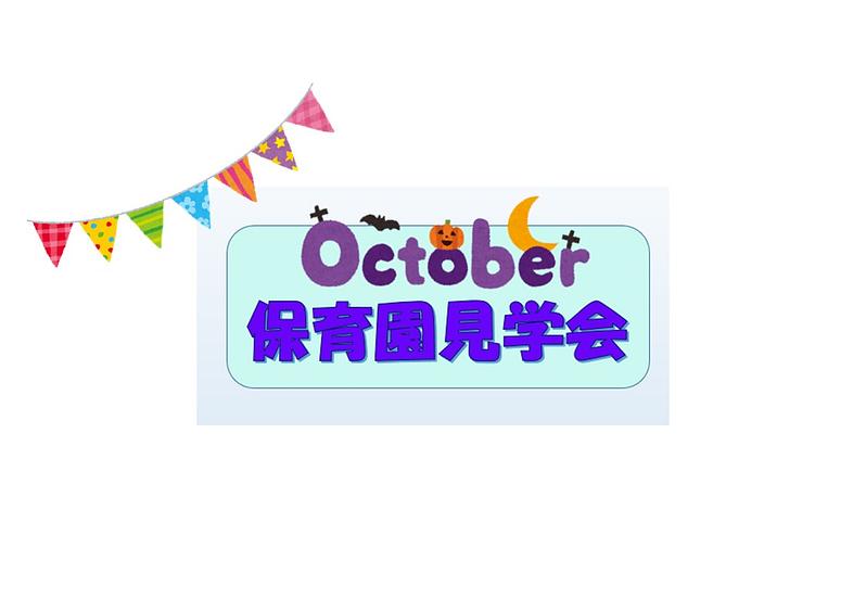 👒10月保育園見学会👒
