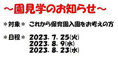 🎐7，8月🎐園見学のご案内