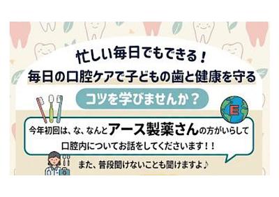 毎日の口腔ケアで子どもの歯と健康を守るコツを学びませんか？