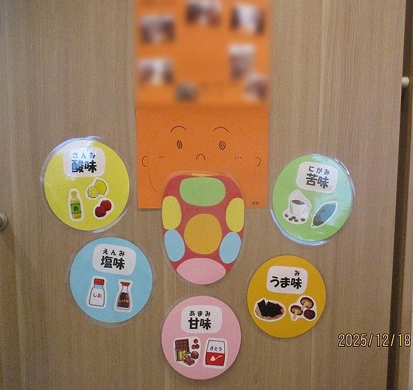 味覚～どんな味がするかな？～