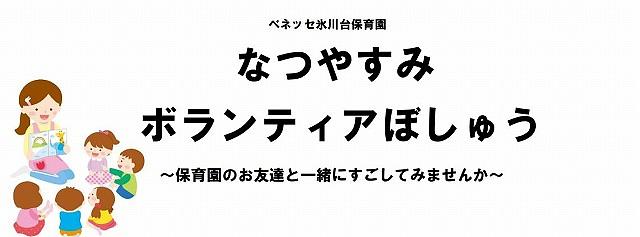 👒なつやすみ ボランティアぼしゅう👒～保育園のお友達と一緒にすごしてみませんか～