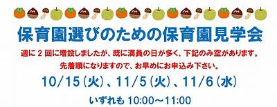 👒保育園選びのための保育園見学会👒10・11月の開催予定