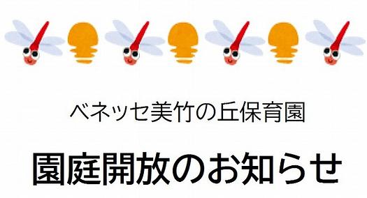園庭開放のお知らせ<お問い合わせお待ちしております♪>
