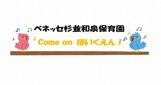 Come On 保育園～身近なものの遊びを知ろう～