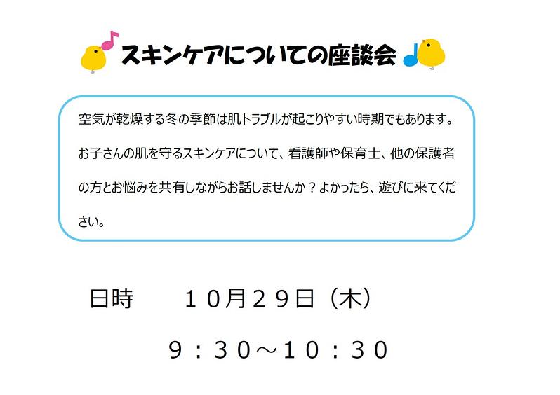👒スキンケアについての座談会　１０月２９日（木）開催のお知らせ👒