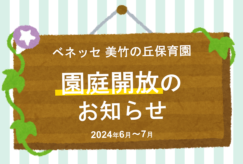 ✨ベネッセ 美竹の丘保育園　園庭開放のお知らせ（2024年6月～7月）✨