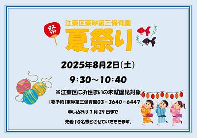 🏮　江東区東砂第三保育園　夏祭りのお知らせ　🏮