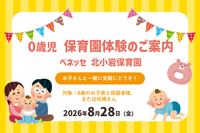 ✨ベネッセ 北小岩保育園　0歳児　保育園体験のご案内✨