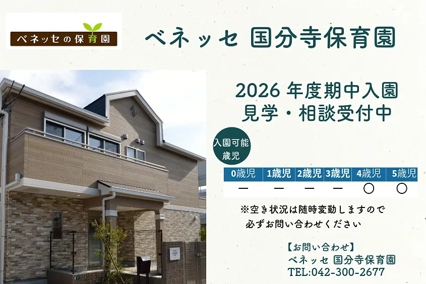 ベネッセ 国分寺保育園の写真(東京都国分寺市)