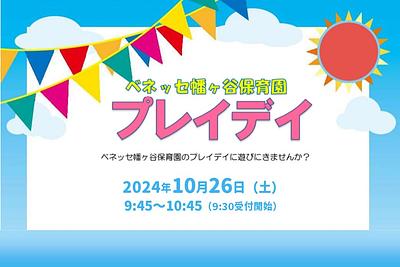 ✨ベネッセ 幡ヶ谷保育園　ナーサリープレイデイのお知らせ✨