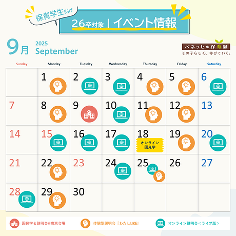 【26卒向け】9月の説明会予約受付中！秋の心地よい季節にベネッセの保育園を見に来てみませんか？🌱