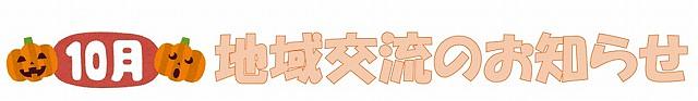 🎃10月の地域交流のおしらせ🎃