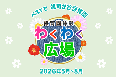✨ベネッセ 雑司が谷保育園｜保育園体験 わくわく広場のご案内（2026年5月～8月）✨