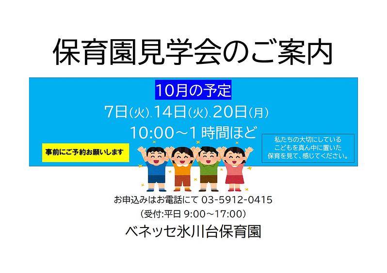 保育園見学会のご案内