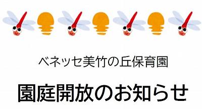 園庭開放のお知らせ<お問い合わせお待ちしております♪>