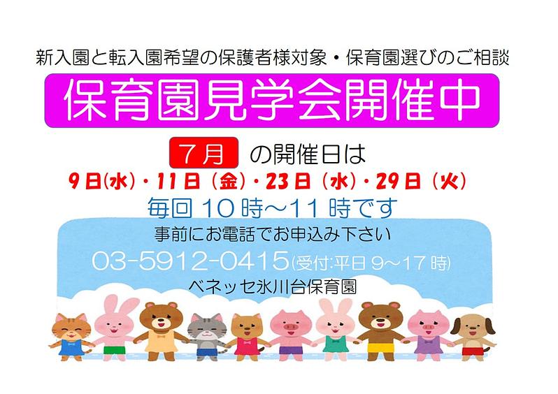 👒7月　保育園見学会開催中👒