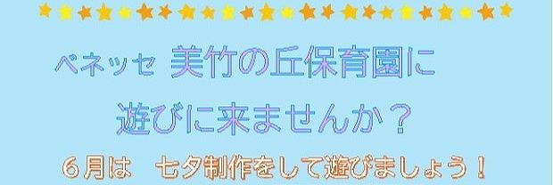 🎋美竹の丘保育園にあそびにきませんか?🎋