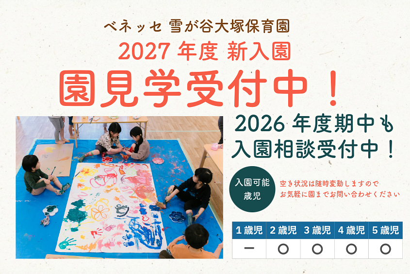 ベネッセ 雪が谷大塚保育園