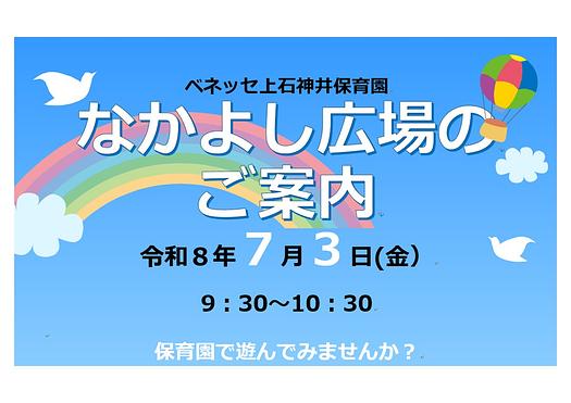 👒なかよし広場の ご案内　令和８年７月３日(金）開催👒
