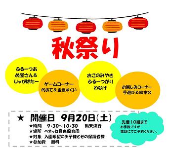 🏮　ベネッセ 目白保育園　秋祭りのお知らせ　🏮