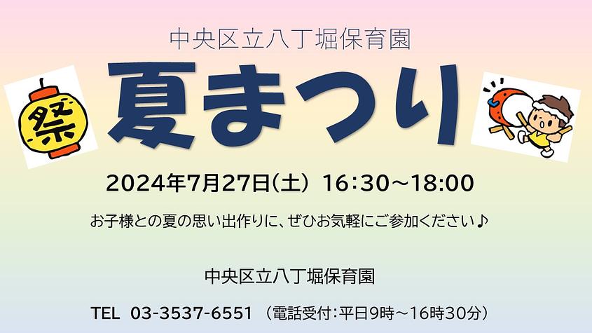 🏮中央区立八丁堀保育園　夏まつりのお知らせ🏮