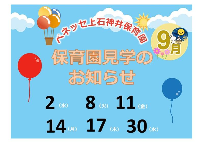 👒9月 保育園見学の お知らせ👒