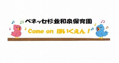 Come On 保育園～身近なものの遊びを知ろう～