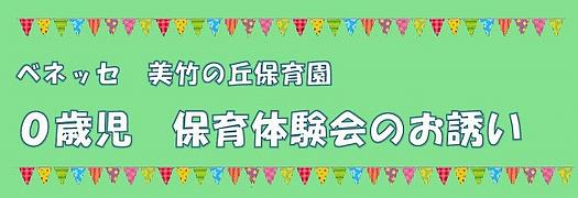 10/7(水) 保育体験会のお知らせ 【対象：0歳児】