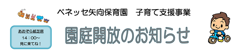 【9/10(木)・10/15(木)開催🍂】ベネッセ矢向保育園　園庭開放のお知らせ