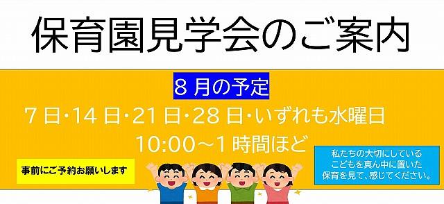 👒氷川台保育園見学会のご案内👒８月の予定