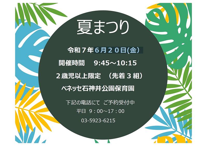 👒夏まつり６月２０日(金）👒のお知らせ