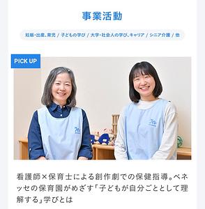 ベネッセ前野町保育園での取り組みが、ベネッセグループのサイトでも紹介されました