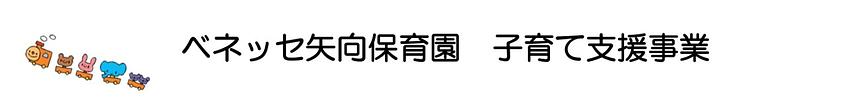 園庭解放/おもちゃの広場・わらべうたのお知らせ🎵ベネッセ矢向保育園