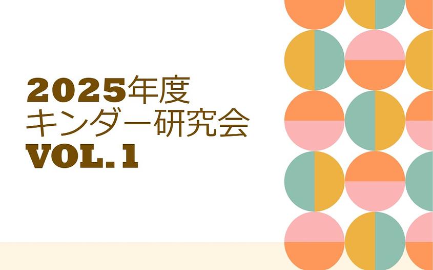 2025年度キンダー研究会　vol.1